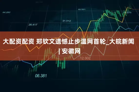 大配资配资 郑钦文遗憾止步温网首轮_大皖新闻 | 安徽网