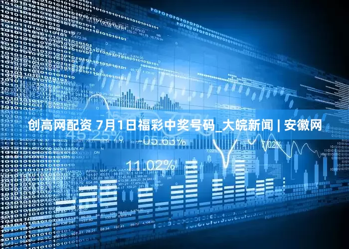 创高网配资 7月1日福彩中奖号码_大皖新闻 | 安徽网