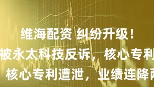 维海配资 纠纷升级！天赐材料被永太科技反诉，核心专利遭泄，业绩连降两年