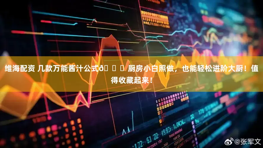 维海配资 几款万能酱汁公式🍛厨房小白照做，也能轻松进阶大厨！值得收藏起来！