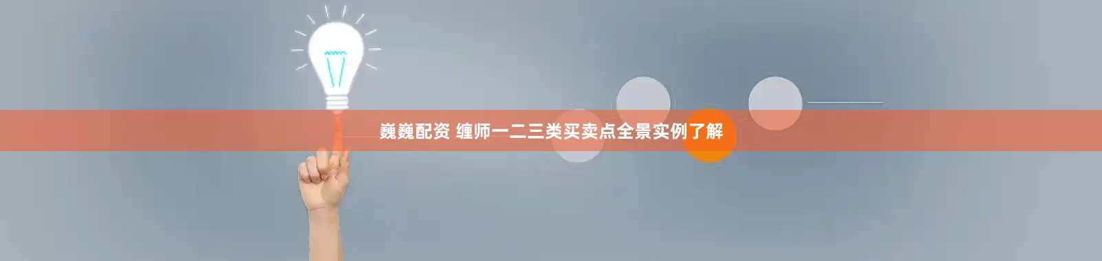 巍巍配资 缠师一二三类买卖点全景实例了解
