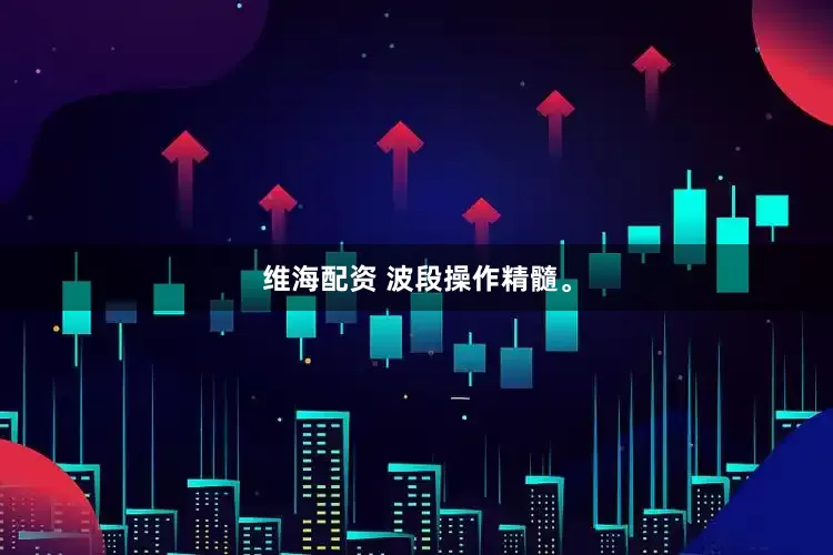 维海配资 波段操作精髓。