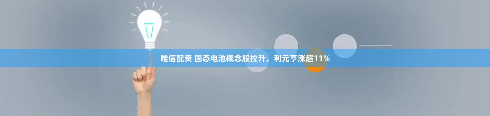唯信配资 固态电池概念股拉升，利元亨涨超11%