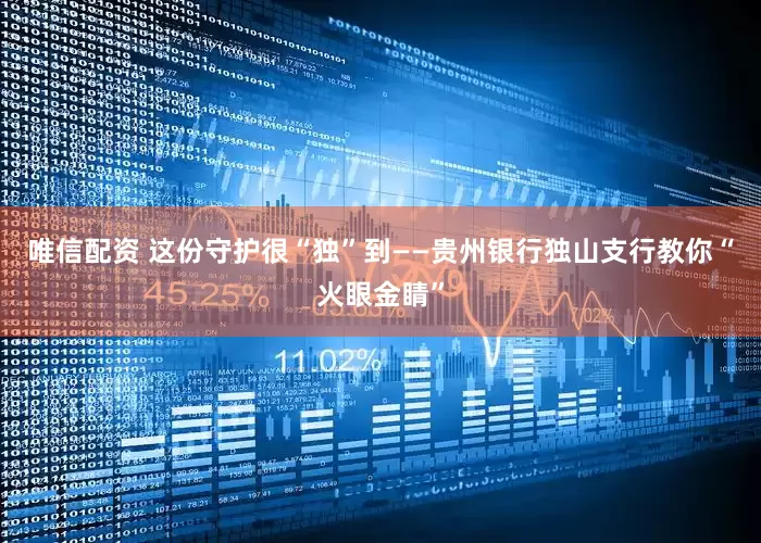 唯信配资 这份守护很“独”到——贵州银行独山支行教你“火眼金睛”