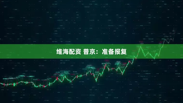 维海配资 普京：准备报复